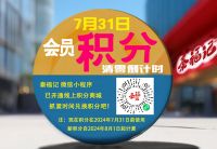 即將過期積分大提醒，別讓積分白白浪費！